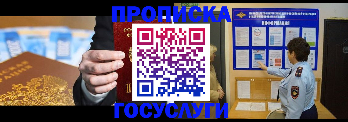 прописка 2025 в Новороссийске